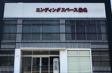 エンディングスペース桑名